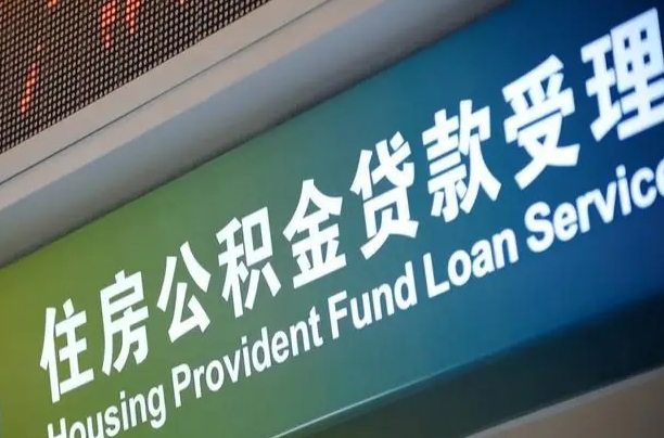 西藏为啥公积金黄牛可以取出来呢（西藏急需用钱提取公积金的方法）